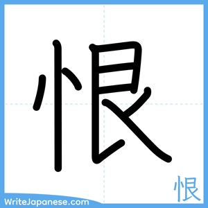 How to write "恨" - complete stroke order
