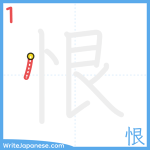 How to write "恨" - stroke 1