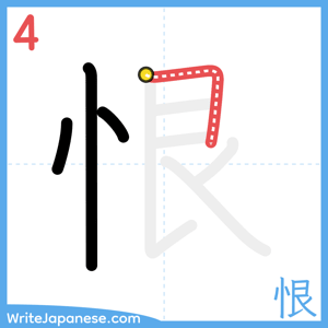 How to write "恨" - stroke 4