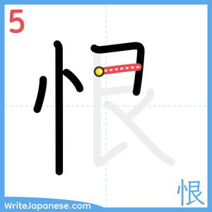 How to write "恨" - stroke 5