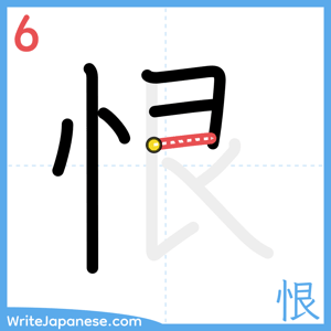 How to write "恨" - stroke 6
