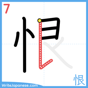 How to write "恨" - stroke 7