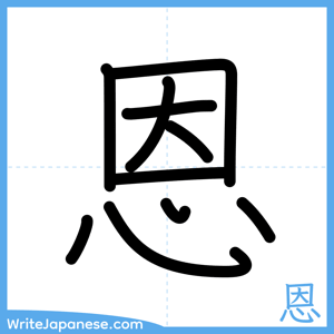 How to write "恩" - complete stroke order