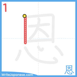 How to write "恩" - stroke 1