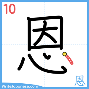 How to write "恩" - stroke 10