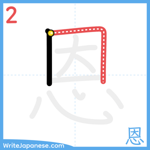How to write "恩" - stroke 2
