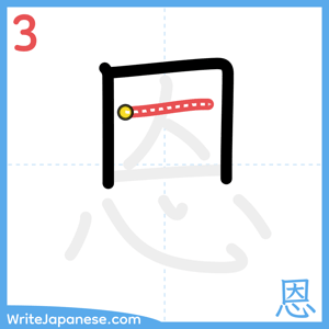 How to write "恩" - stroke 3
