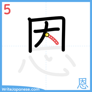 How to write "恩" - stroke 5