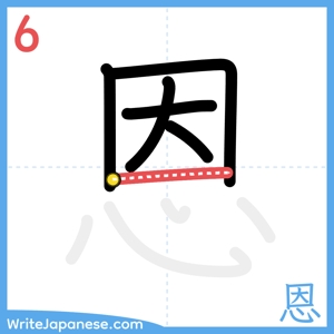 How to write "恩" - stroke 6