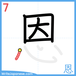 How to write "恩" - stroke 7