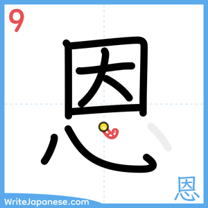 How to write "恩" - stroke 9