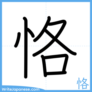 How to write "恪" - complete stroke order