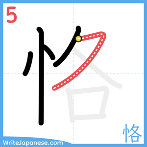 How to write "恪" - stroke 5