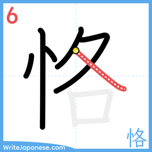How to write "恪" - stroke 6