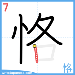How to write "恪" - stroke 7