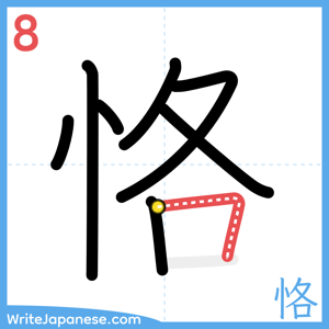 How to write "恪" - stroke 8