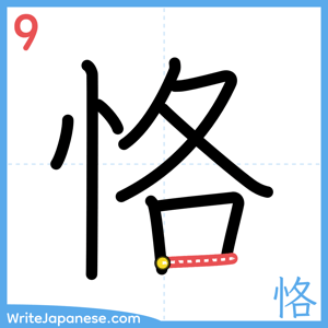 How to write "恪" - stroke 9