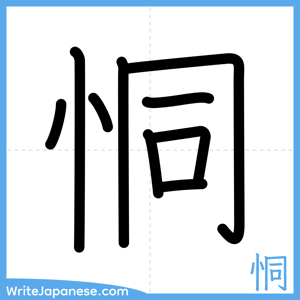 How to write "恫" - complete stroke order