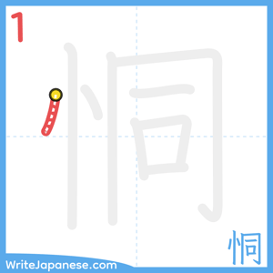 How to write "恫" - stroke 1