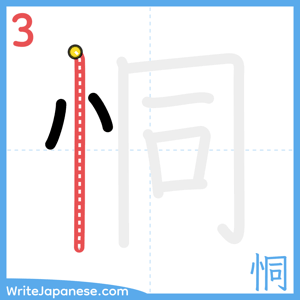 How to write "恫" - stroke 3