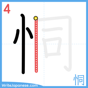 How to write "恫" - stroke 4
