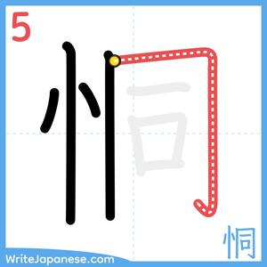 How to write "恫" - stroke 5