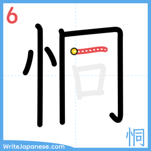 How to write "恫" - stroke 6