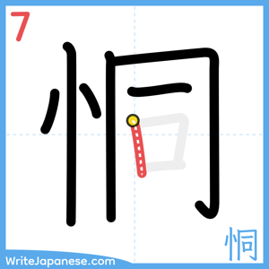 How to write "恫" - stroke 7