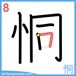 How to write "恫" - stroke 8