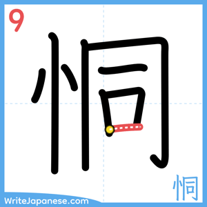 How to write "恫" - stroke 9