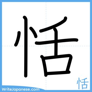 How to write "恬" - complete stroke order