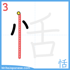 How to write "恬" - stroke 3