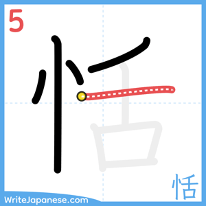 How to write "恬" - stroke 5