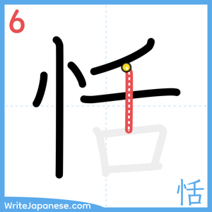 How to write "恬" - stroke 6