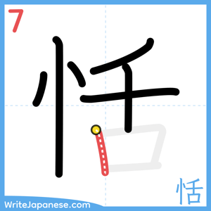 How to write "恬" - stroke 7