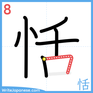 How to write "恬" - stroke 8