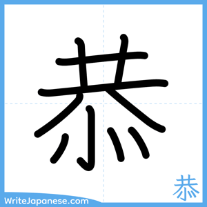 How to write "恭" - complete stroke order