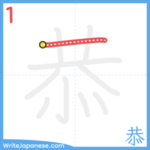 How to write "恭" - stroke 1