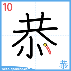 How to write "恭" - stroke 10