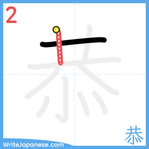 How to write "恭" - stroke 2