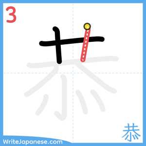 How to write "恭" - stroke 3