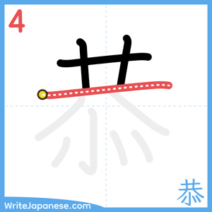 How to write "恭" - stroke 4