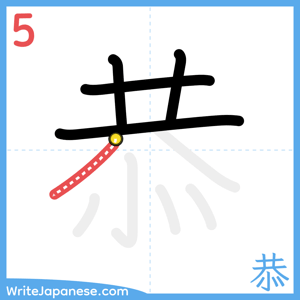 How to write "恭" - stroke 5