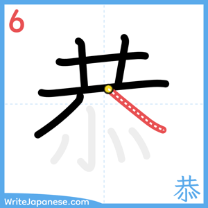 How to write "恭" - stroke 6