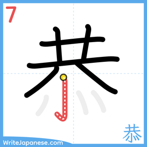 How to write "恭" - stroke 7