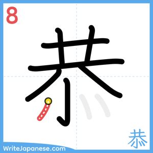 How to write "恭" - stroke 8