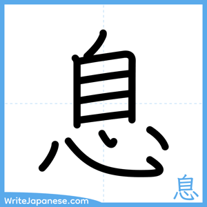 How to write "息" - complete stroke order