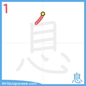 How to write "息" - stroke 1