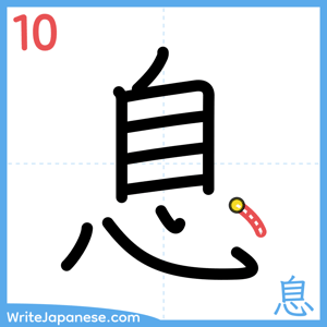 How to write "息" - stroke 10