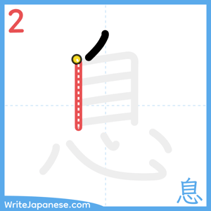 How to write "息" - stroke 2